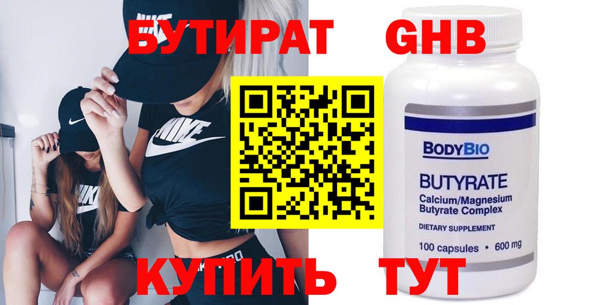 Бутират 1.4BDO  БУТИРАТ  Северск  Вход с VPN 