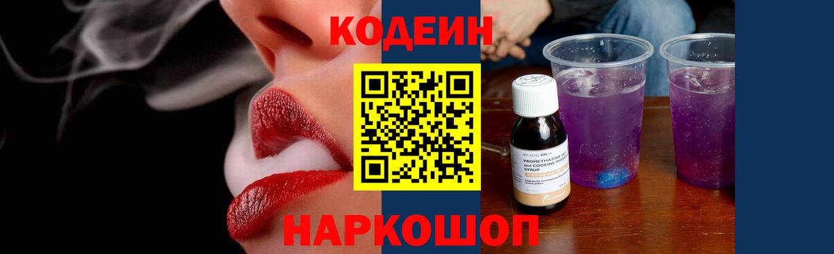 Кодеиновый сироп Lean Purple Drank Северск